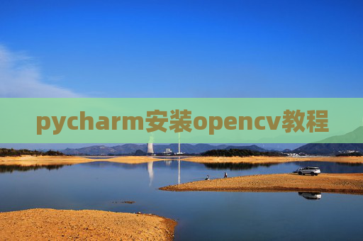 pycharm安装opencv教程 pycharm安装opencv教程